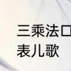 三乘法口诀表儿歌　快速背乘法口诀表儿歌