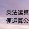乘法运算公式及计算方法　乘法的简便运算公式