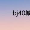 bj40城市猎人版2023的缺点