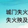 城门失火，殃及池鱼什么意思　城门失火殃及池鱼的成语故事