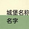 城堡名称取什么好　部落冲突，城堡名字