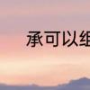 承可以组什么词　用“承”字组词