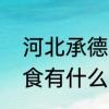 河北承德有什么特色小吃　承德的美食有什么