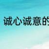 诚心诚意的意思　诚心诚意什么意思