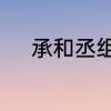 承和丞组词　丞字加偏旁并组词