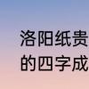 洛阳纸贵什么意思　东汉时期纸有关的四字成语