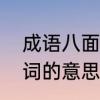 成语八面玲珑　解答“八面玲珑”这个词的意思