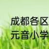 成都各区教育实力排名　天府七小和元音小学哪个好