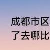 成都市区有哪些好玩景点　成都游完了去哪比较好