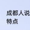成都人说一是什么意思　成都人生活特点