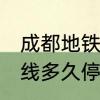成都地铁4号线好玩吗　成都地铁4号线多久停运