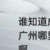 谁知道成都正宗的担担面怎么做　在广州哪里可以吃到正宗的成都担担面啊