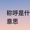称呼是什么意思　户主的称谓是什么意思