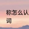 称怎么认读　称字的多音字拼音并组词