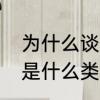 为什么谈恋爱要趁热打铁　趁热打铁是什么类型的短语