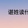 谌姓读什么　这个字“谌”读什么