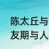 陈太丘与友朝原文及译文　陈太丘与友期与人期行相委而去是什么意思