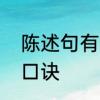陈述句有哪些　陈述句的方法和技巧口诀