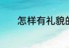 怎样有礼貌的拒绝别人请吃饭