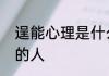 逞能心理是什么意思　怎样对付逞能的人