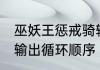 巫妖王惩戒骑输出手法　60级惩戒骑输出循环顺序
