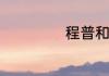 程普和陆抗哪个好