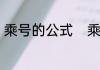 乘号的公式　乘号是什么有什么历史