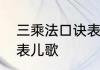 三乘法口诀表儿歌　快速背乘法口诀表儿歌