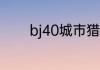 bj40城市猎人版2023的缺点