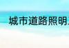 城市道路照明工程施工及验收规范
