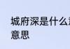 城府深是什么意思　城府深，是什么意思