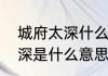城府太深什么意思　一个人的城府很深是什么意思