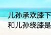 儿孙承欢膝下是什么意思　承欢膝下和儿孙绕膝是一个意思吗