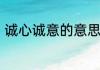 诚心诚意的意思　诚心诚意什么意思