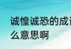 诚惶诚恐的成语辨析　诚惶诚恐是什么意思啊