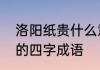 洛阳纸贵什么意思　东汉时期纸有关的四字成语