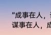 “成事在人，谋事在天”是什么意思　谋事在人，成事在天是什么意思