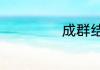 成群结队近义成语