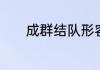 成群结队形容很多还形容什么