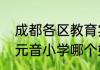 成都各区教育实力排名　天府七小和元音小学哪个好