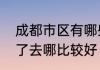 成都市区有哪些好玩景点　成都游完了去哪比较好