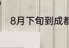 8月下旬到成都游玩穿什么衣服好