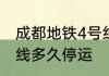 成都地铁4号线好玩吗　成都地铁4号线多久停运