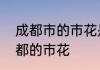 成都市的市花是什么花　什么花是成都的市花