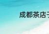 成都茶店子怎么去青城山