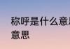 称呼是什么意思　户主的称谓是什么意思