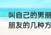 叫自己的男朋友有什么叫法　称呼男朋友的几种方式
