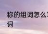 称的组词怎么写　称字可以组成什么词