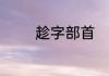 趁字部首　趁能组哪些词语