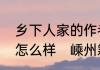 乡下人家的作者陈醉云认为乡下风景怎么样　嵊州籍作家